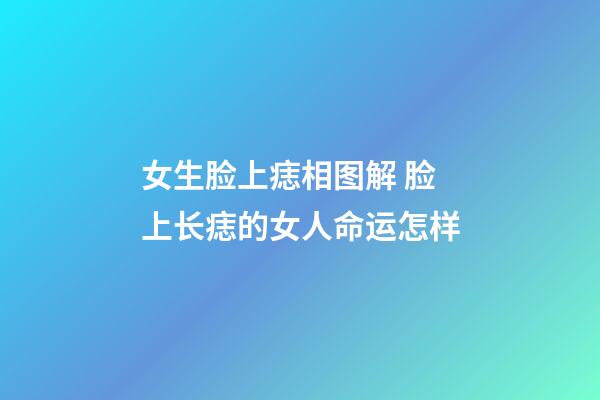 女生脸上痣相图解 脸上长痣的女人命运怎样